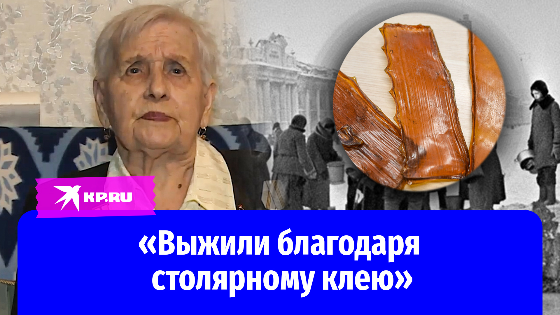 Блокадница Ленинграда выжила благодаря клею
