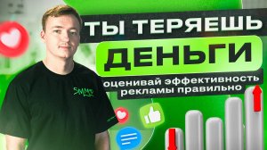 ЭФФЕКТИВНОСТЬ МАРКЕТИНГА: ОСНОВНЫЕ ПОКАЗАТЕЛИ | Делай SMM By Bilinskiy