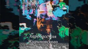 Хардбасс для Жириновского