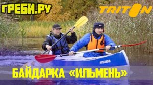 Байдарка "Ильмень М"- новый! БАЙДАРКИ ТРИТОН ГРЕБИ.РУ