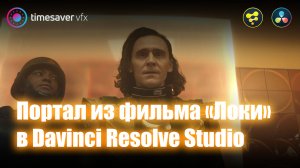 0096 Портал из фильма «Локи» в Davinci Resolve Studio