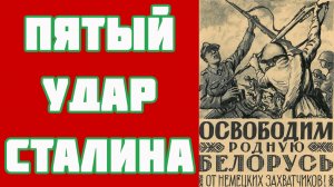 Операция «Багратион» и освобождение Белоруссии (1944)