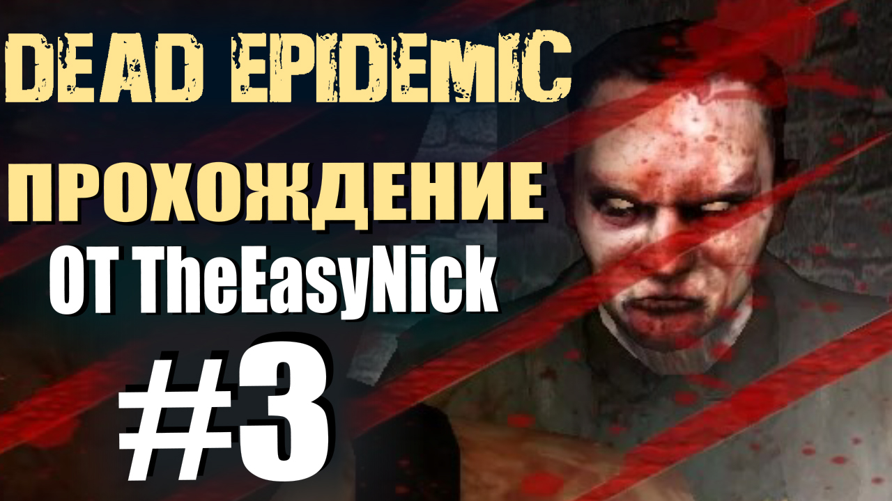 Dead Epidemic. Прохождение. #3. Городские бои.