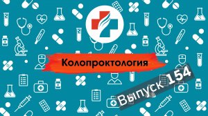 154 выпуск. Анальный свищ. Колопроктология.