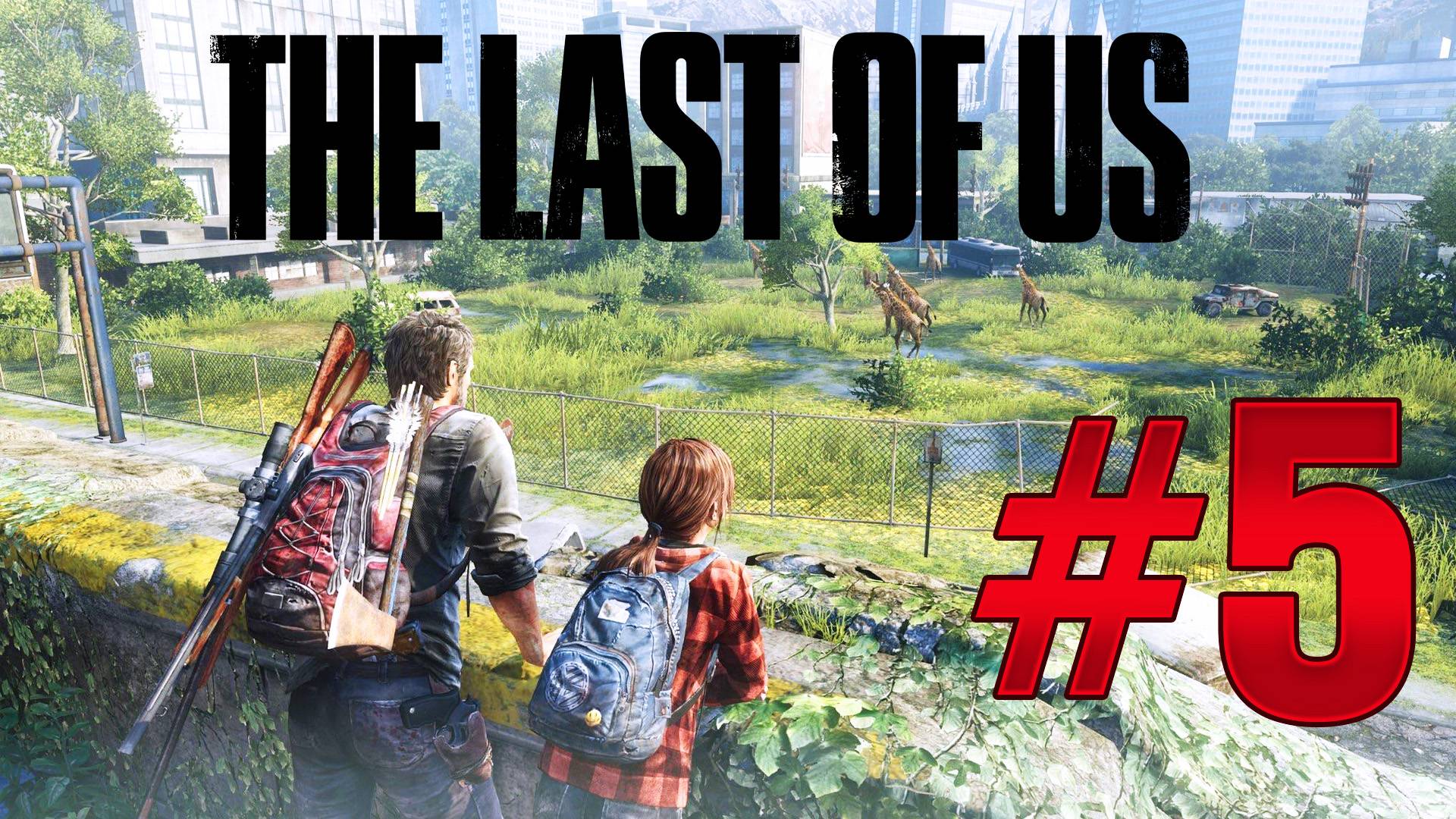 The Last of Us Part I: Исследование мира