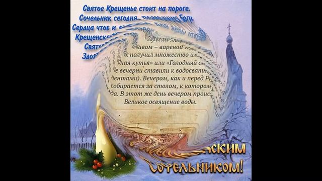 18 января// Крещенский сочельник// Голодный вечер.