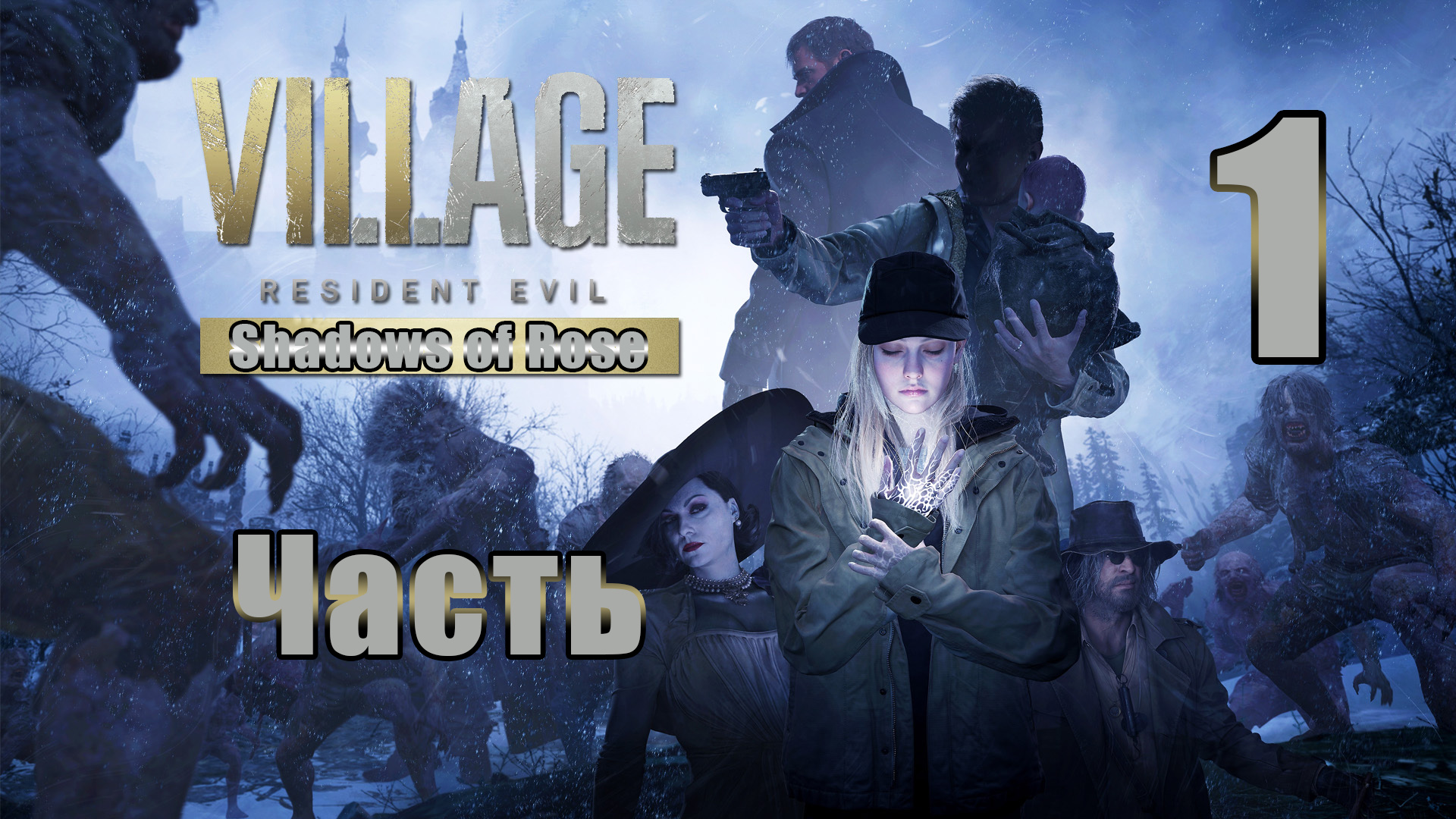 ?Resident Evil Village ➤ DLS - Shadows of Rose /Тени Розы/? - на ПК ➤ Прохождение # 1 ➤ 2К ➤