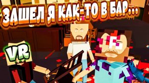 ЗАШЕЛ Я КАК-ТО В БАР. - Paint The Town Red VR (угар, приколы, фейлы)