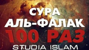 Сура "АЛЬ-ФАЛАК" 100 РАЗ