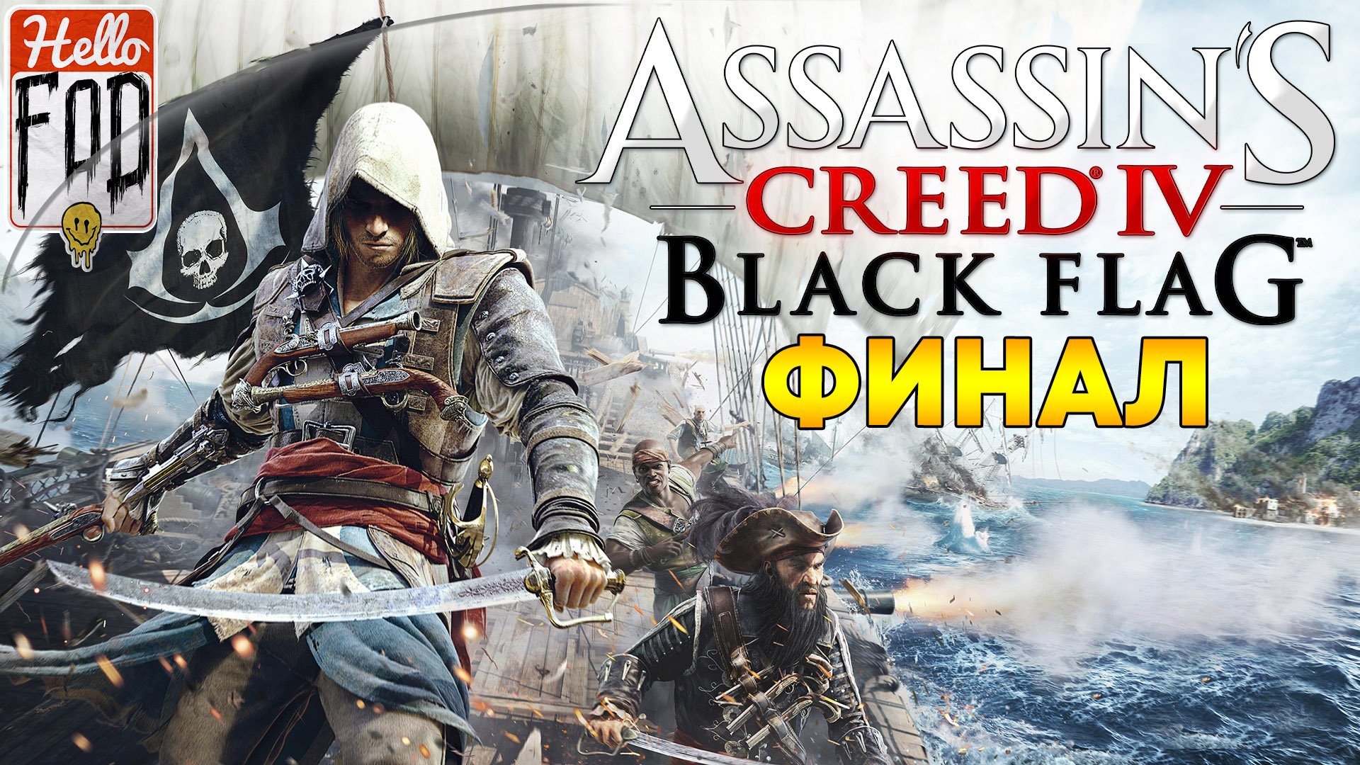 Assassin's Creed IV Black Flag ➤ Порт-Ройл, Ямайка - 1720 ➤ Иль-а-Ваш - 1721 ➤ Финал