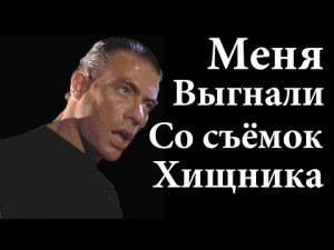 ВАНДАММ. МЕНЯ ВЫГНАЛИ СО СЪЁМОК ХИЩНИКА И Я СТАЛ СУПЕРЗВЕЗДОЙ