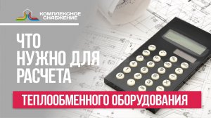 Что нужно для расчета (подбора) теплообменника (теплообменного оборудования)?