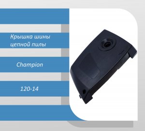 Крышка шины цепной пилы CHAMPION 120-14