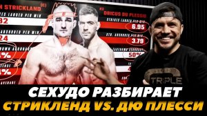 Генри Сехудо разбирает бой Стрикленд - Дю Плесси / UFC 297 | FightSpaceMMA
