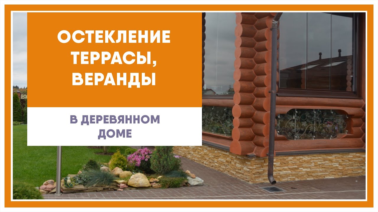 Раздвижное и стационарное остекление террас, веранд и беседок закаленным стеклом 10 мм.