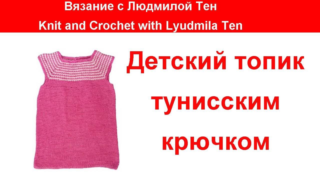Детский топик тунисским крючком.Вяжем детям #ТунисскоеВязание #ЛюдмилаТен