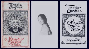 Татьяна Смертина - видеокнига 'Марья-зажги снега' (1982)