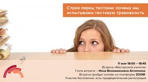 Мастерская учителя "Страх перед тестами: почему мы испытываем тестовую тревожность"