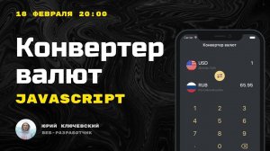 Конвертер валют на JavaScript. Полный урок