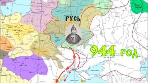 История России для "чайников" - 5 выпуск - Князь Игорь