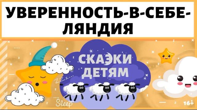 Добрая аудио сказка детям на ночь "Уверенность-в-себе-ляндия" смотреть онлайн