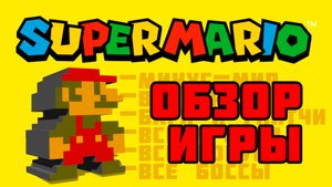 Super Mario Bros. ? Dendy/NES ? О ЧЕМ БЫЛА ИГРА? ? ОБЗОР ИГРЫ