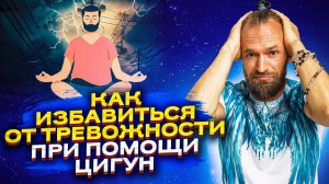 Как успокоиться при помощи практики цигун. 2 упражнения цигун, чтобы прийти в равновесие