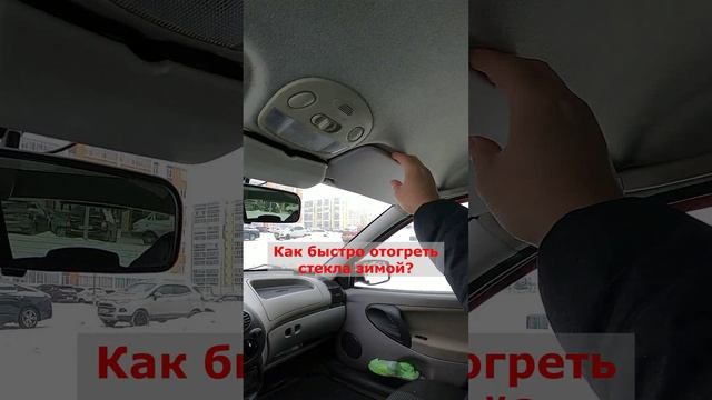 Как быстро отогреть стёкла авто зимой