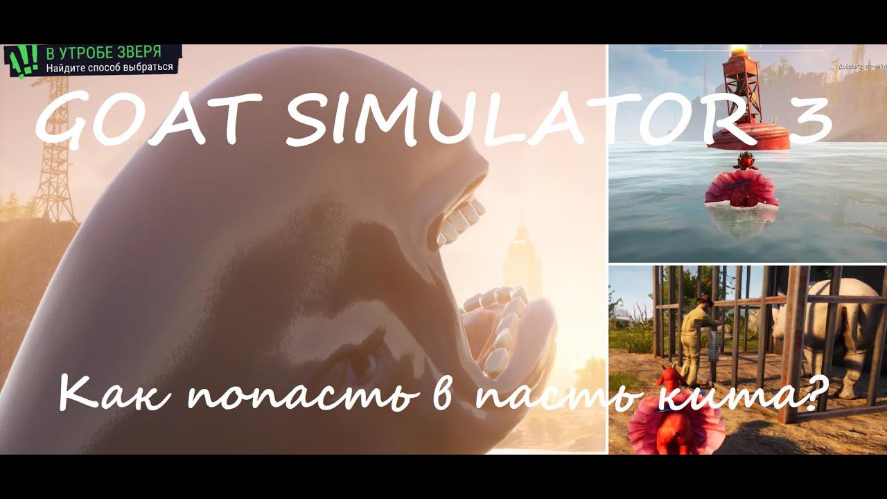 Goat Simulator 3. Как попасть в пасть кита?#2 смотреть онлайн