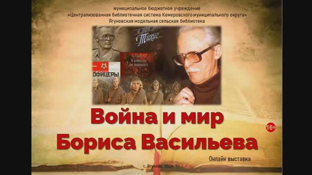 Онлайн-выставка "Война и мир Бориса Васильева".