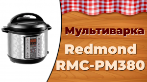 Мультиварка Redmond RMC-PM380