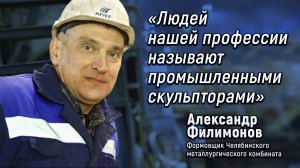 "Людей нашей профессии называют промышленными скульпторами"