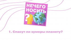Спасут ли зумеры планету? || подкаст «НЕЧЕГО НОСИТЬ?»