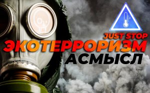 АСМЫСЛ // Экотерроризм