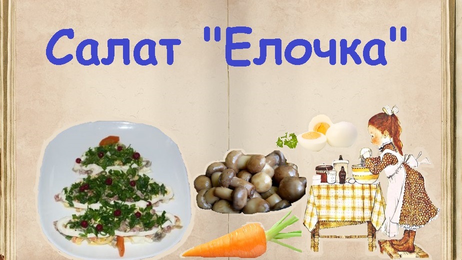 Салат "Елочка" / Книга Рецептов / Bon Appetit