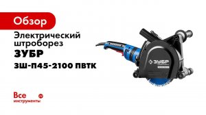 Штроборез электрический ЗУБР арт ЗШ П45 2100 ПВТК