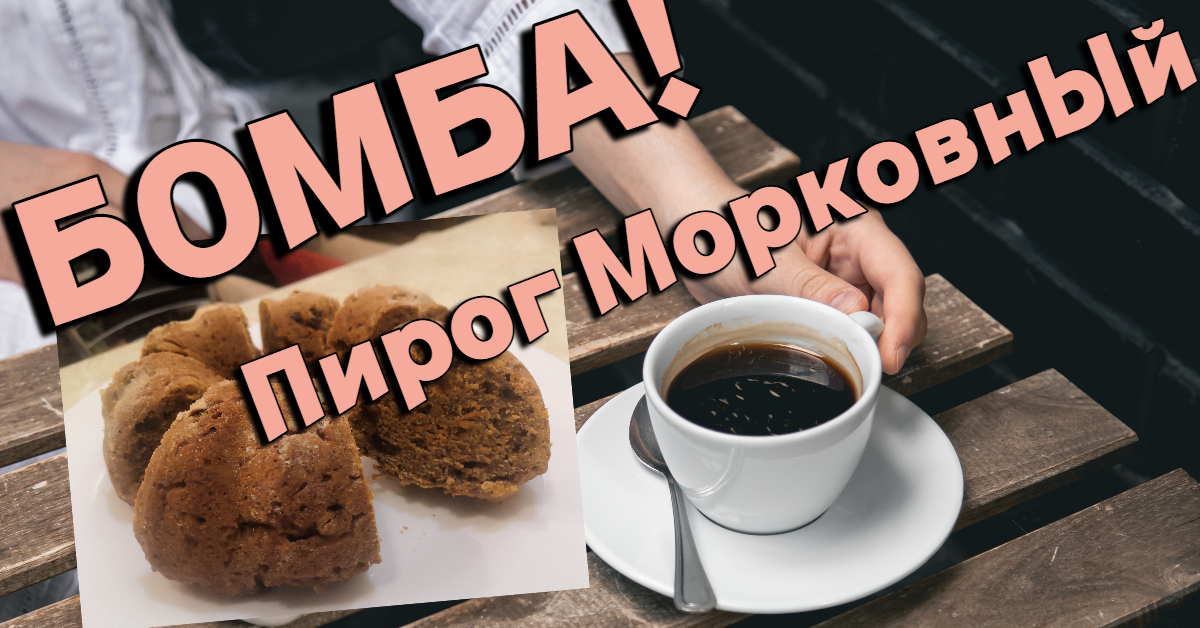 Бомба! Пирог-пряник! Рецепт самого вкусного морковного пирога. В жизни не догадаетесь, из чего пирог