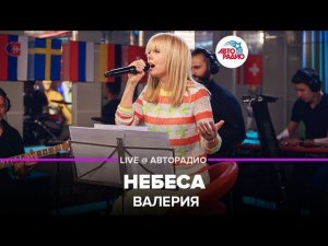 Валерия - Небеса (LIVE @ Авторадио)