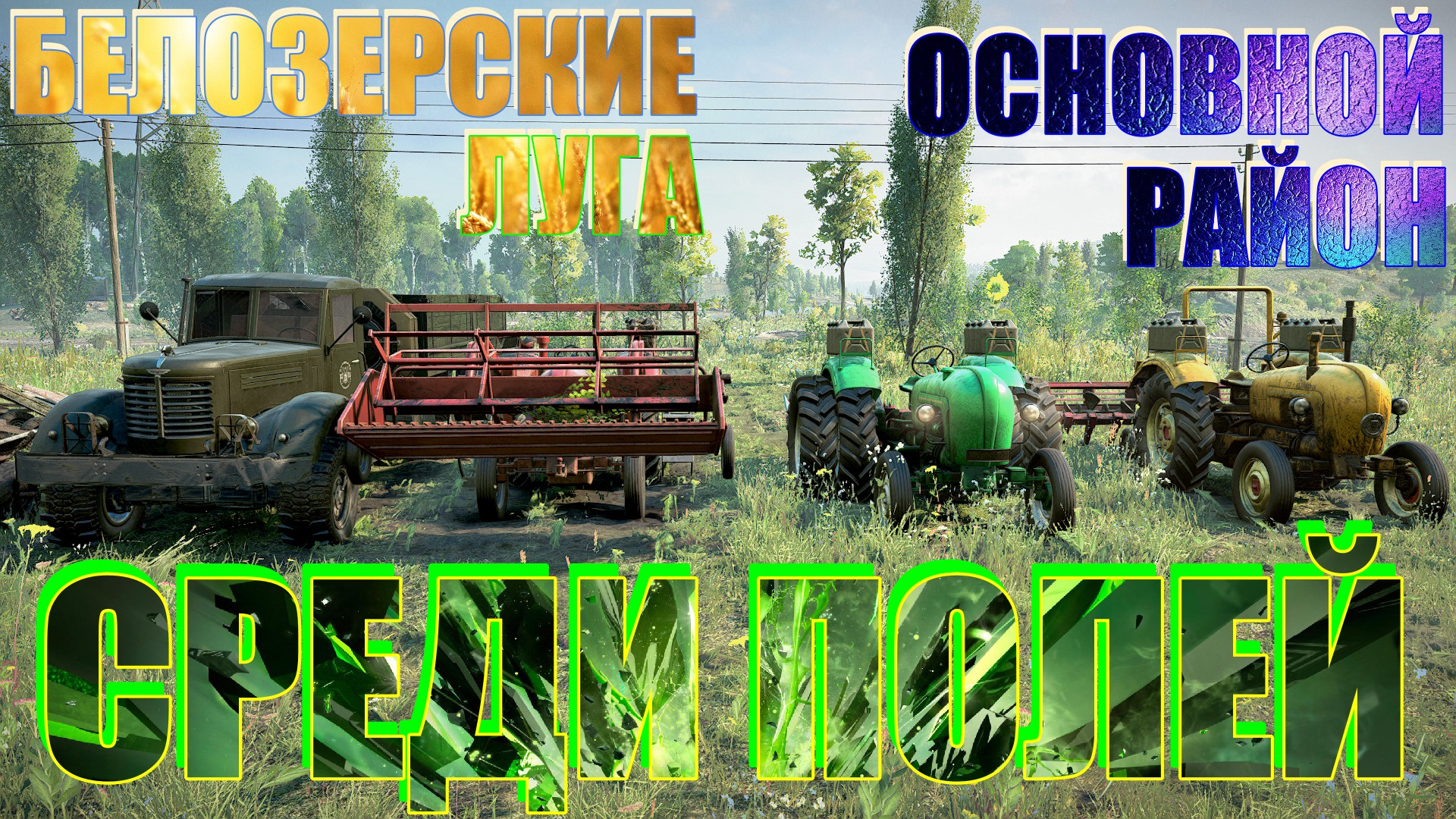 ?БЕЛОЗЕРСКИЕ?ЛУГА?ОСНОВНОЙ?РАЙОН? СРЕДИ?ПОЛЕЙ ⛳ЭТО ВАЖНО?ПОДПИШИТЕСЬ НА КАНАЛ❗ НАЖМИТЕ?В ТОП