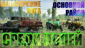 ?БЕЛОЗЕРСКИЕ?ЛУГА?ОСНОВНОЙ?РАЙОН? СРЕДИ?ПОЛЕЙ ⛳ЭТО ВАЖНО?ПОДПИШИТЕСЬ НА КАНАЛ❗ НАЖМИТЕ?В ТОП