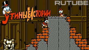 DuckTales 1 Rus (NES - Dendy - Famicom - 8 bit) - Утиные истории на Денди - прохождение первой части