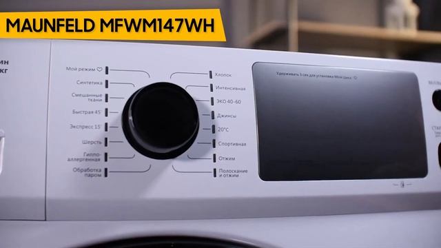 Стиральная машина MAUNFELD MFWM147WH смотреть онлайн