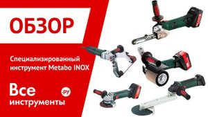 Специализированный инструмент Metabo INOX для работ с нержавеющей сталью