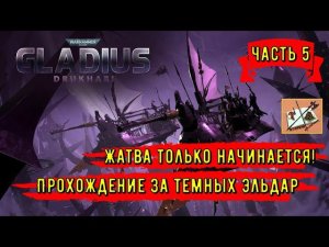 Дркухари-Темные эльдары||Новая фракция||Warhammer 40000 Gladius Relics of war||Часть 5|Жатва|