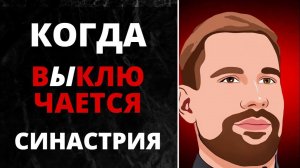 Когда вЫключается синастрия  Почему вы думаете о нём, даже когда ничего не светит