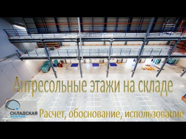 Антресольные (мезониннные) этажи на складах. Принцип расчета глубины и варианты использования.