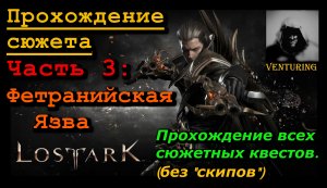 ? Лост Арк / Lost Ark - Cюжет | Фетранийская Язва | Прохождение сюжета | Ч.3