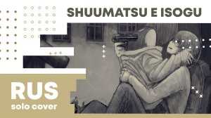 【Cat】香椎モイミ - Shuumatsu e Isogu (VOCALOID на русском)