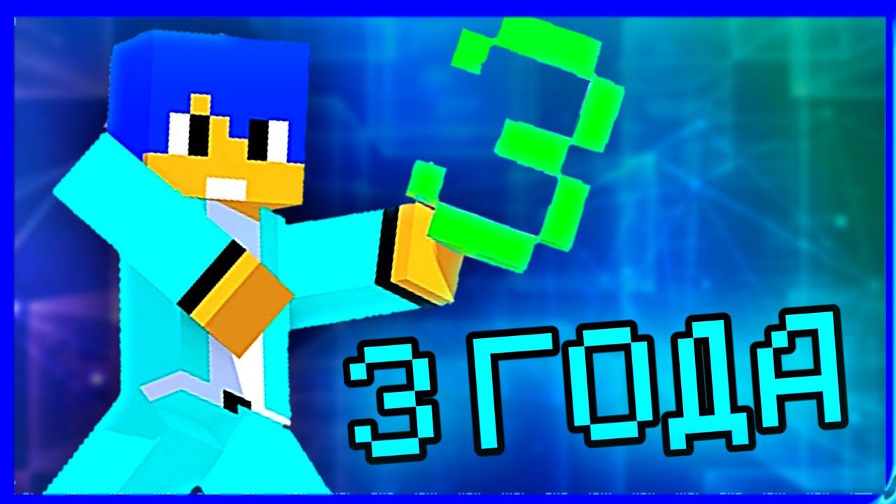 3 ГОДА МОЕМУ СЕРИАЛУ ПО МАЙНКРАФТ АЛЁША И ЕГО ДРУЗЬЯ! смотреть онлайн