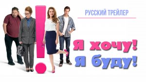 Я хочу! Я буду! (2023) – Русский трейлер